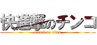 快進撃のチンコ (attack on titan)