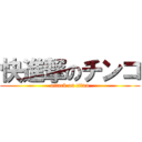 快進撃のチンコ (attack on titan)