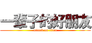 一輩子的好朋友 (attack on titan)