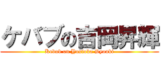 ケバブの吉岡昇輝 (Kebab on Yosioka Syouki)