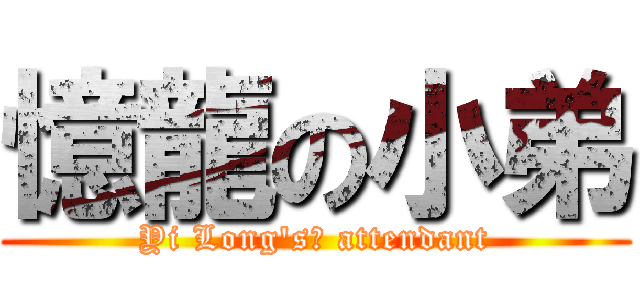 憶龍の小弟 (Yi Long\'s	 attendant)