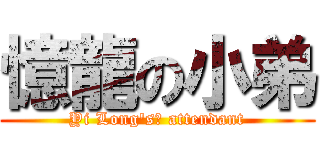 憶龍の小弟 (Yi Long\'s	 attendant)