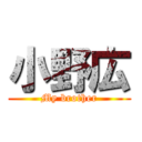 小野広 (My brother)