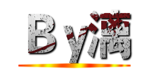 Ｂｙ漓 ()