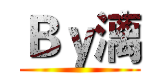Ｂｙ漓 ()