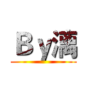 Ｂｙ漓 ()