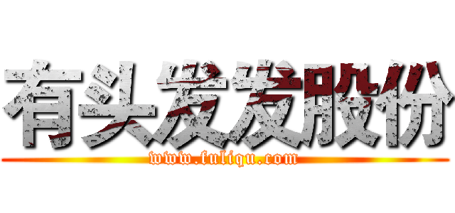 有头发发股份 (www.fuliqu.com)