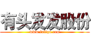有头发发股份 (www.fuliqu.com)