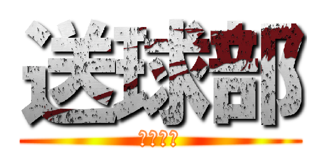 送球部 (奈良代表)