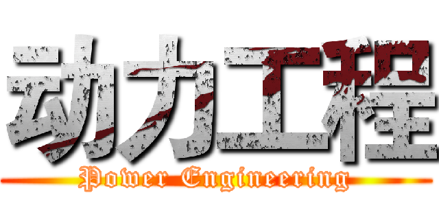 动力工程 (Power Engineering)