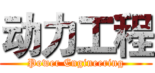 动力工程 (Power Engineering)