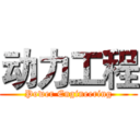 动力工程 (Power Engineering)