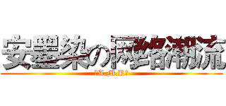 安墨染の网络潮流 (〖A.M.R〗)