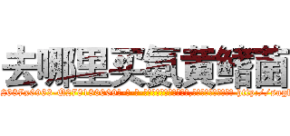 去哪里买氨黄鳍菌 (去哪里买氨黄鳍菌【电-186x2687x6963-Q278180069元-吉-药-业】我们做的是长期生意,靠的是老客户长期支持 http://sngk.net/4ZG96y
)