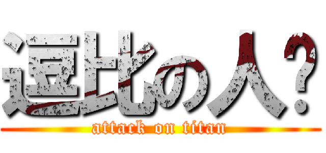 逗比の人员 (attack on titan)