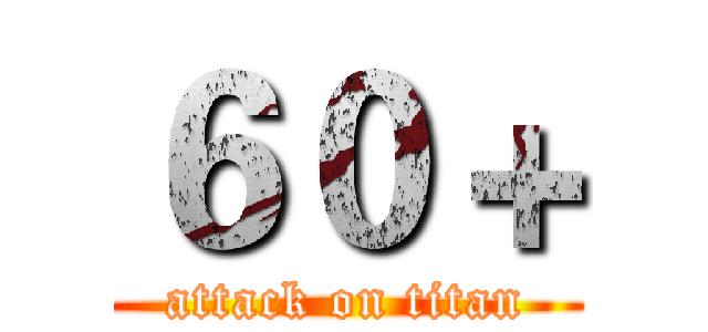 ６０＋ (attack on titan)