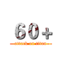 ６０＋ (attack on titan)