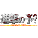 進撃の予璇 (attack on titan)