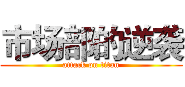 市场部的逆袭 (attack on titan)