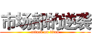 市场部的逆袭 (attack on titan)