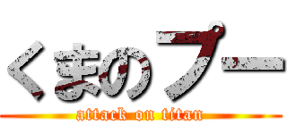 くまのプー (attack on titan)