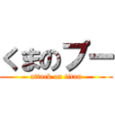 くまのプー (attack on titan)