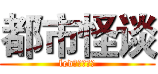 都市怪谈 (led显示屏贴图)