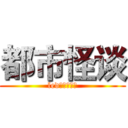 都市怪谈 (led显示屏贴图)