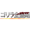 ゴリラ全盛期 (gorira)