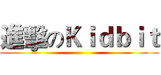 進擊のＫｉｄｂｉｔ ()