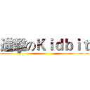 進擊のＫｉｄｂｉｔ ()