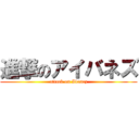 進撃のアイバネズ (attack on Ibanez)