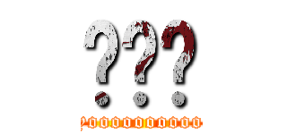 ȤȦȦ (yoooooooooo)