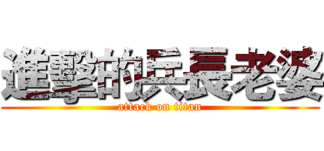 進擊的兵長老婆 (attack on titan)
