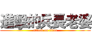 進擊的兵長老婆 (attack on titan)