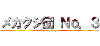 メカクシ団 Ｎｏ．３ (Kano Syuya)