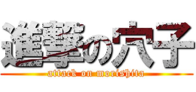 進撃の穴子 (attack on morishita)