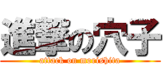 進撃の穴子 (attack on morishita)