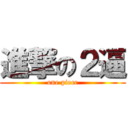 進撃の２逼 (one piece)