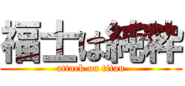 福士は純粋 (attack on titan)