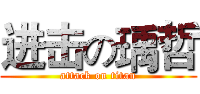 进击の瑀哲 (attack on titan)