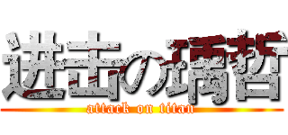 进击の瑀哲 (attack on titan)