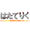 はたてりく (HTtRK)