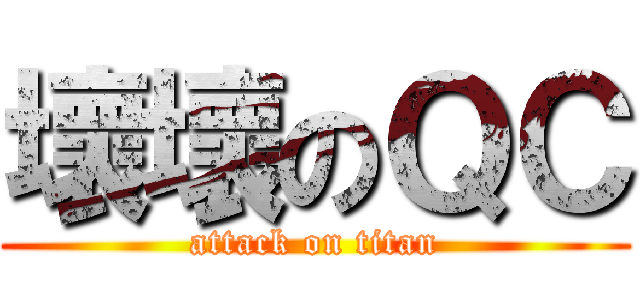 壞壞のＱＣ (attack on titan)