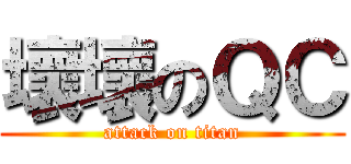 壞壞のＱＣ (attack on titan)