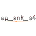 ｅｐ＿ｓｎｋ＿ｓ４ (ep_snk_s4)