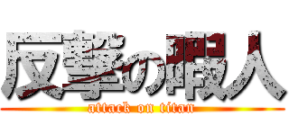 反撃の暇人 (attack on titan)