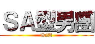 ＳＡ型男團 (S2A)
