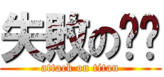 失敗の瑄汶 (attack on titan)