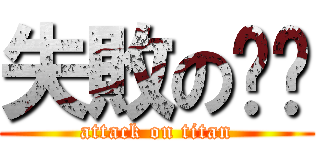 失敗の瑄汶 (attack on titan)